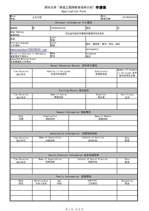 郑州大学“卓越工程师教育培养计划”申请表