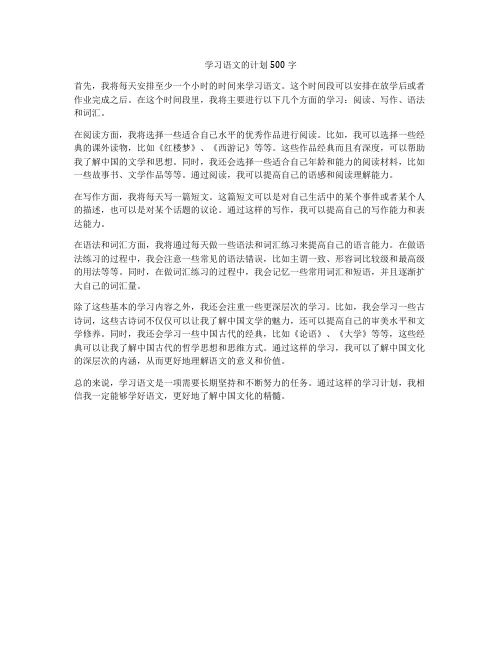 学习语文的计划500字