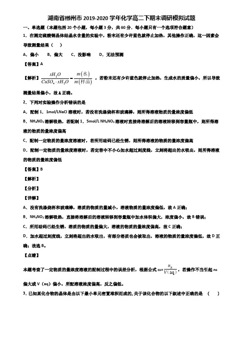 湖南省郴州市2019-2020学年化学高二下期末调研模拟试题含解析