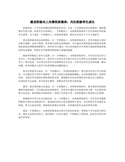 建设积极向上向善的班集体,关注班级学生成长