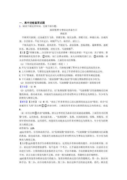 高中诗歌鉴赏试题综合练习题doc