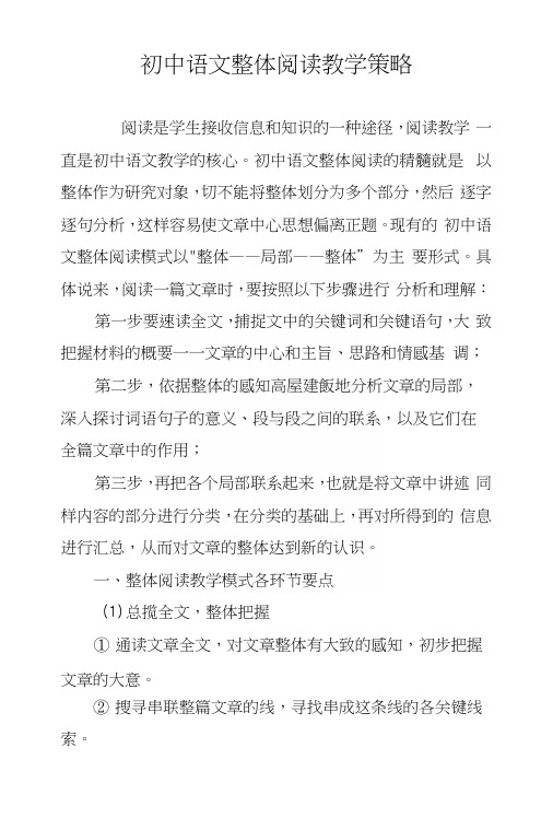 初中语文整体阅读教学策略.docx