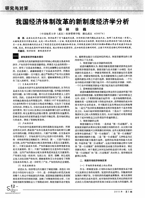 我国经济体制改革的新制度经济学分析