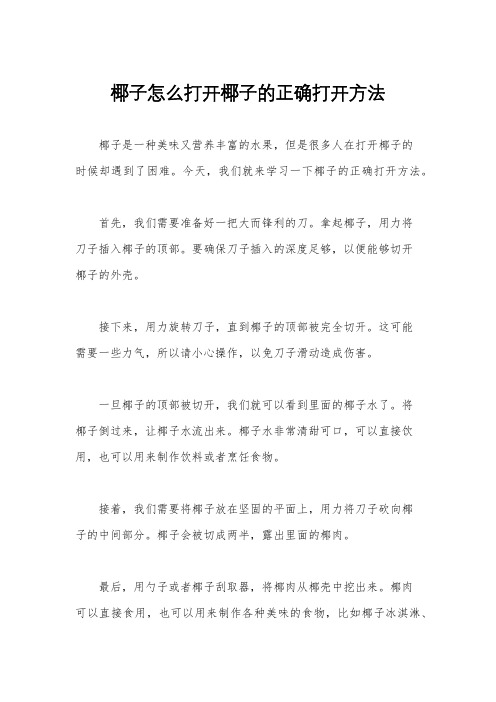 椰子怎么打开椰子的正确打开方法