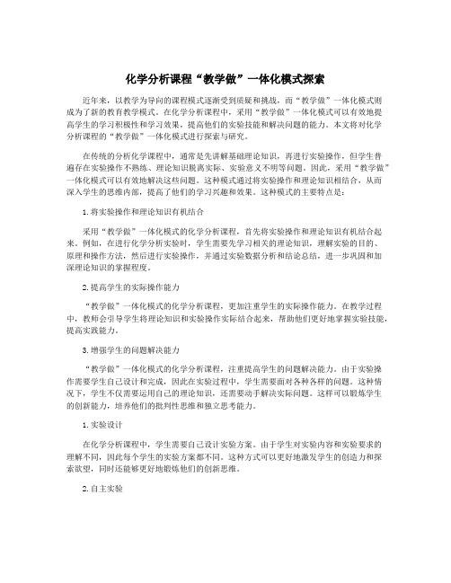 化学分析课程“教学做”一体化模式探索