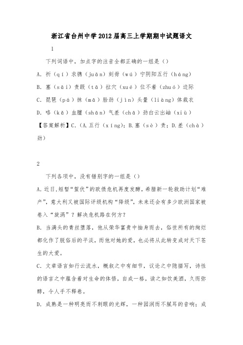 浙江省台州中学2012届高三上学期期中试题语文.doc