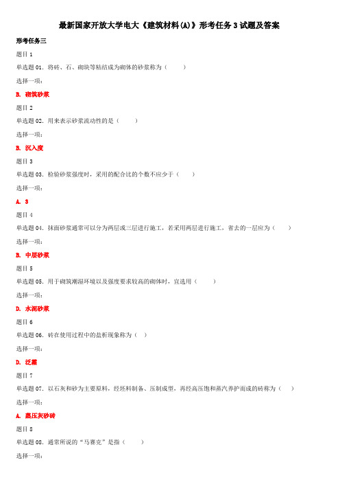 最新国家开放大学电大《建筑材料(A)》形考任务3试题及答案