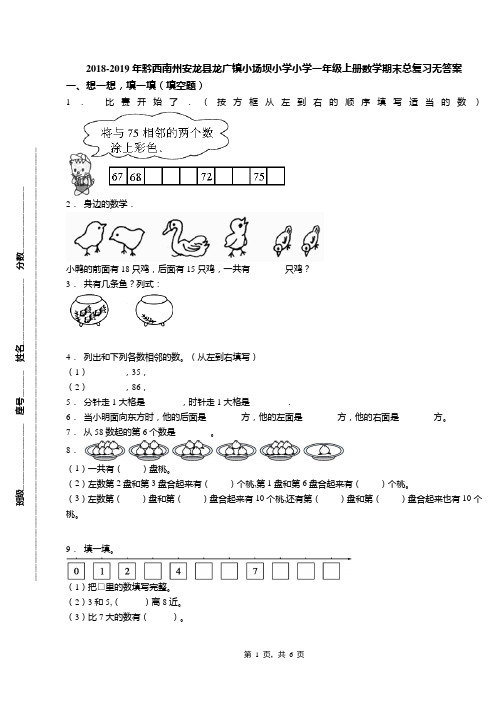 2018-2019年黔西南州安龙县龙广镇小场坝小学小学一年级上册数学期末总复习无答案