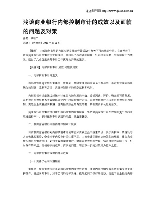 浅谈商业银行内部控制审计的成效以及面临的问题及对策