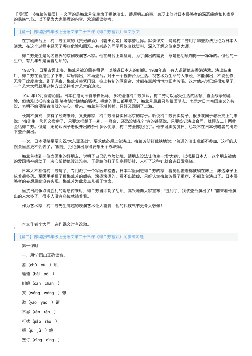 部编版四年级上册语文第二十三课《梅兰芳蓄须》课文原文及练习题