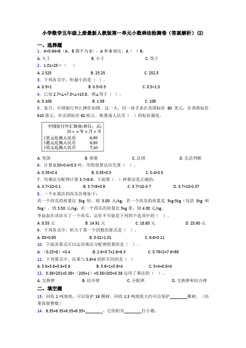 小学数学五年级上册最新人教版第一单元小数乘法检测卷(答案解析)(2)