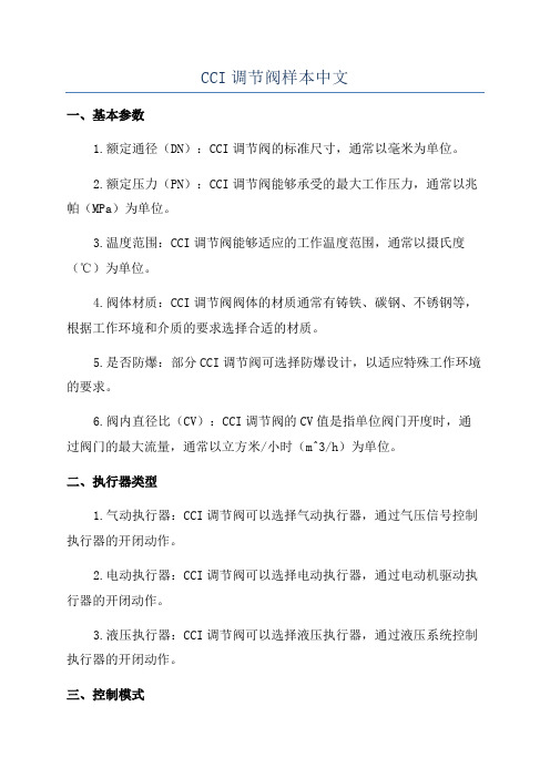 CCI调节阀样本中文