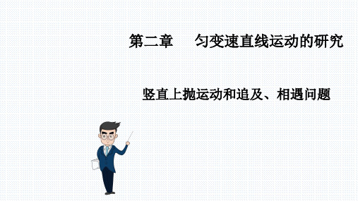 【公开课】第二章匀变速直线运动的研究专题：竖直上抛和追及相遇问题高一上物理人教版(2019必修第一册