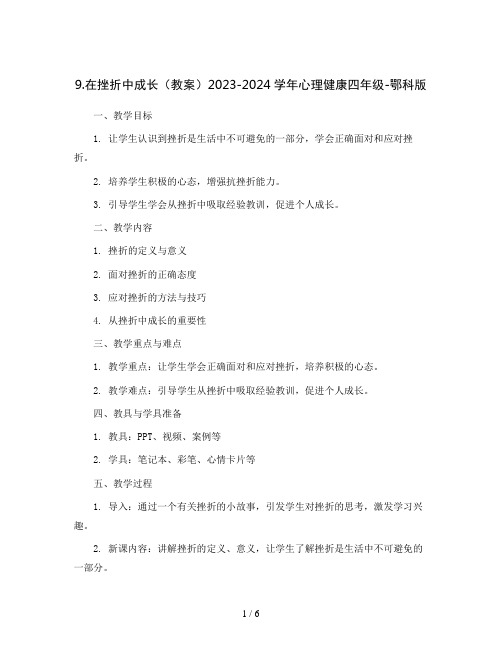 9.在挫折中成长(教案)2023-2024学年心理健康四年级-鄂科版