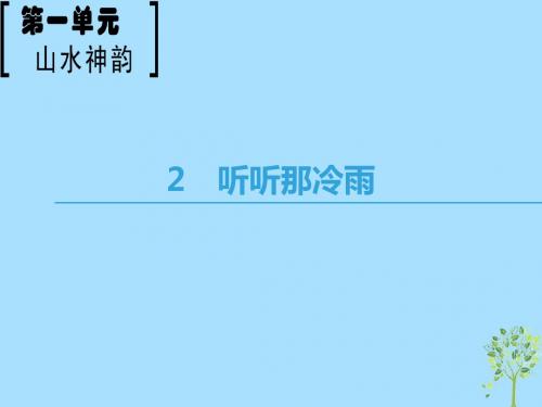 高中语文第1单元山水神韵2听听那冷雨课件鲁人版必修2