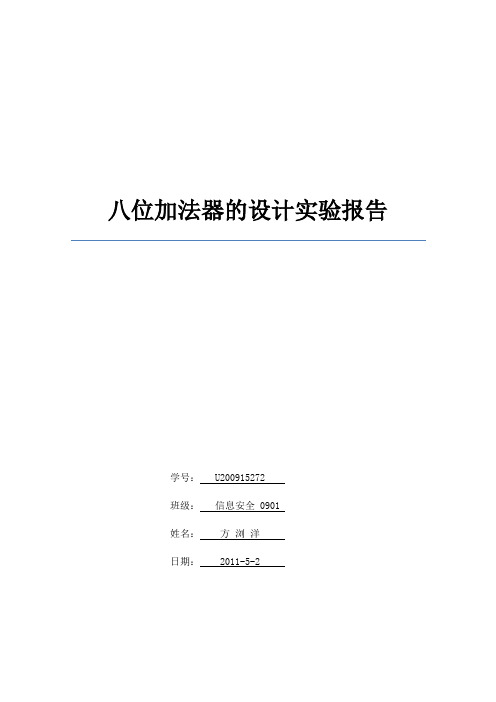 八位加法器的设计实验报告