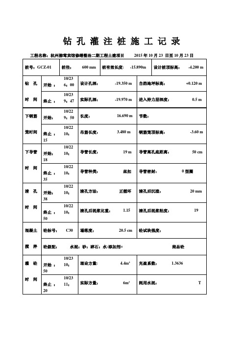 钻孔灌注桩施工记录工程桩