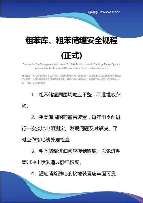 粗苯库、粗苯储罐安全规程(正式)