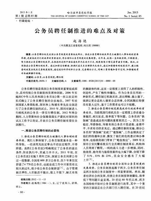 公务员聘任制推进的难点及对策