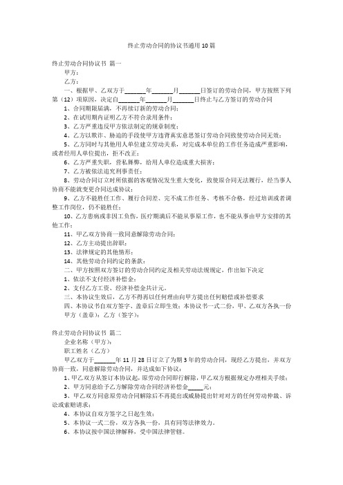 终止劳动合同的协议书通用10篇