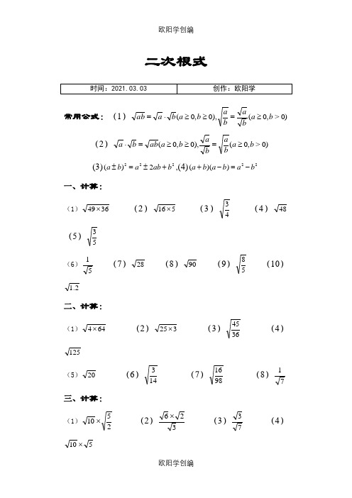 二次根式计算题(简单)之欧阳学创编