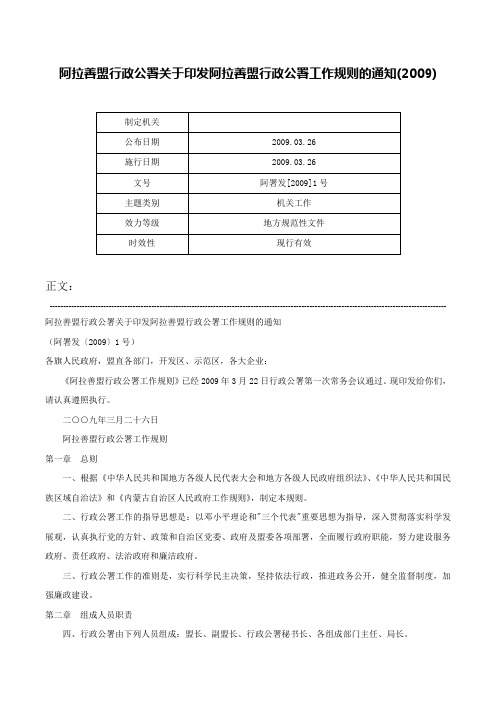 阿拉善盟行政公署关于印发阿拉善盟行政公署工作规则的通知(2009)-阿署发[2009]1号