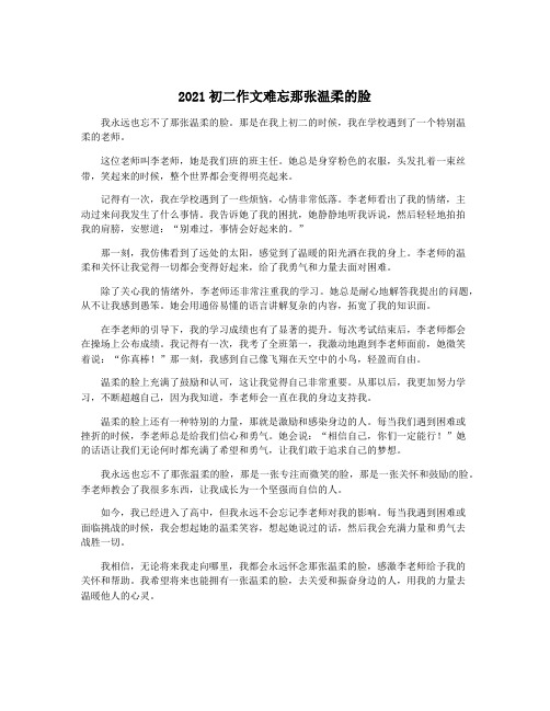 2021初二作文难忘那张温柔的脸