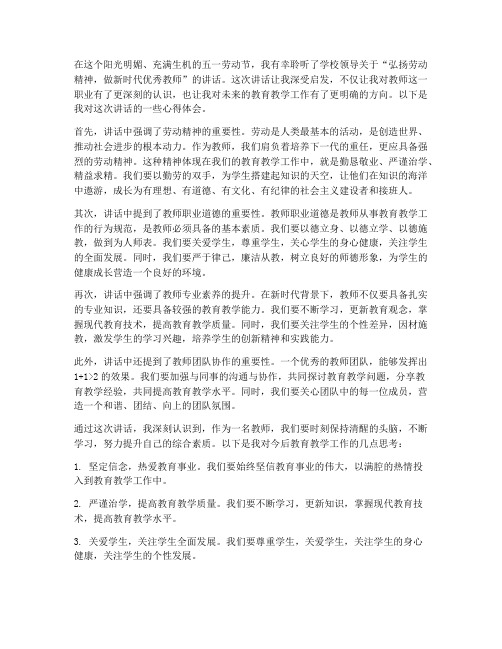 教师五一讲话心得体会