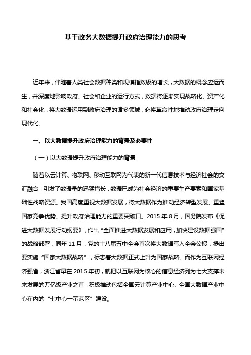 调研报告：基于政务大数据提升政府治理能力的思考