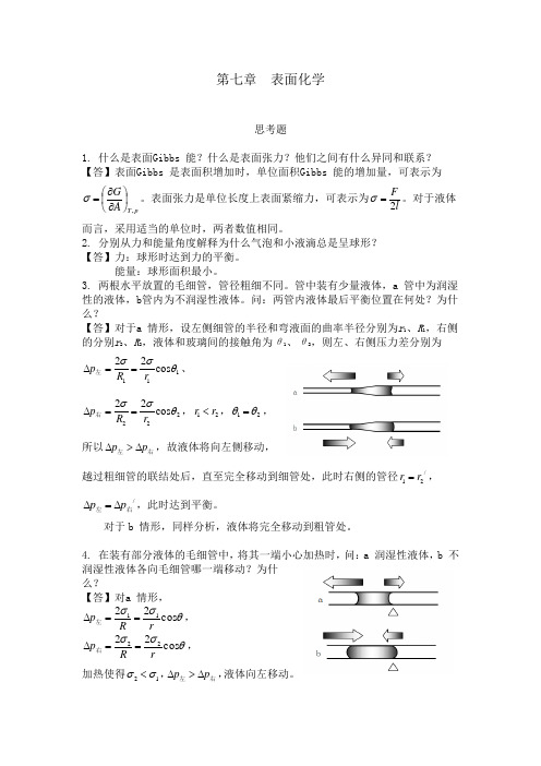 第七章 表面化学思考题(答案)