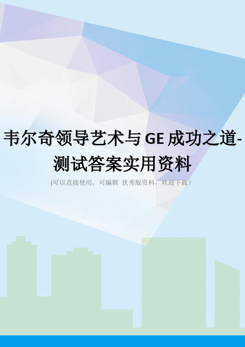 韦尔奇领导艺术与GE成功之道-测试答案实用资料