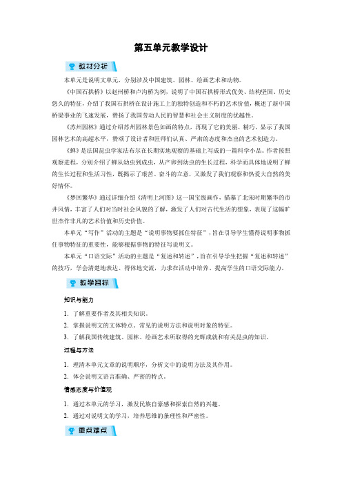 人教版八年级上册语文教案 第5单元
