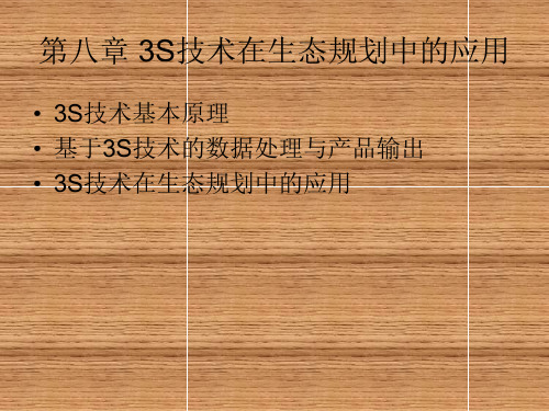 生态规划--理论、方法与应用(二版)第八章 3S技术在生态规划中的应用