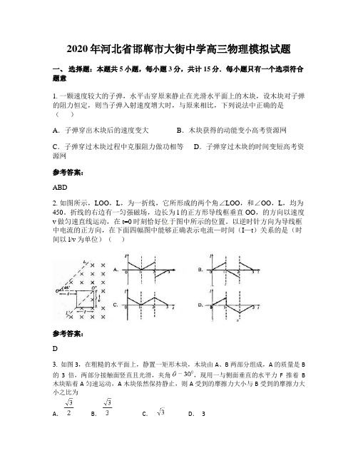 2020年河北省邯郸市大街中学高三物理模拟试题