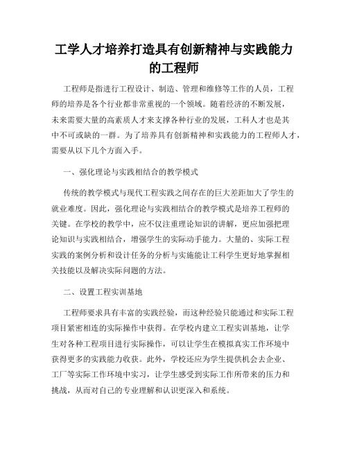 工学人才培养打造具有创新精神与实践能力的工程师