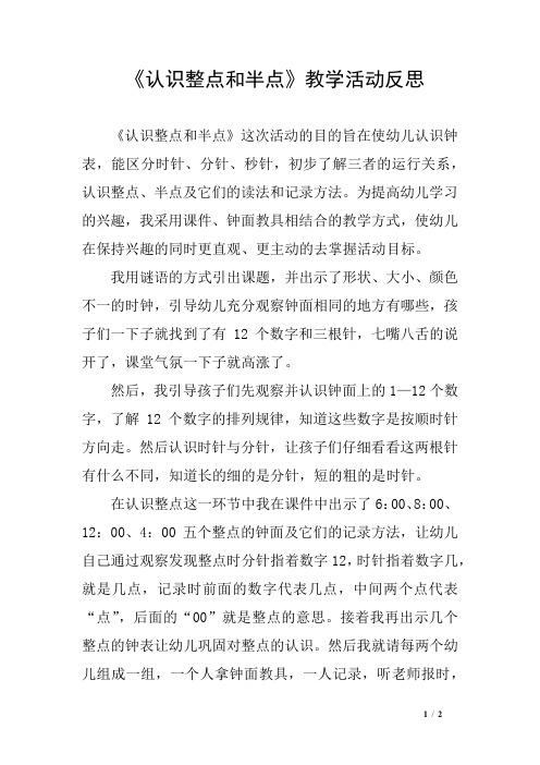 《认识整点和半点》教学活动反思