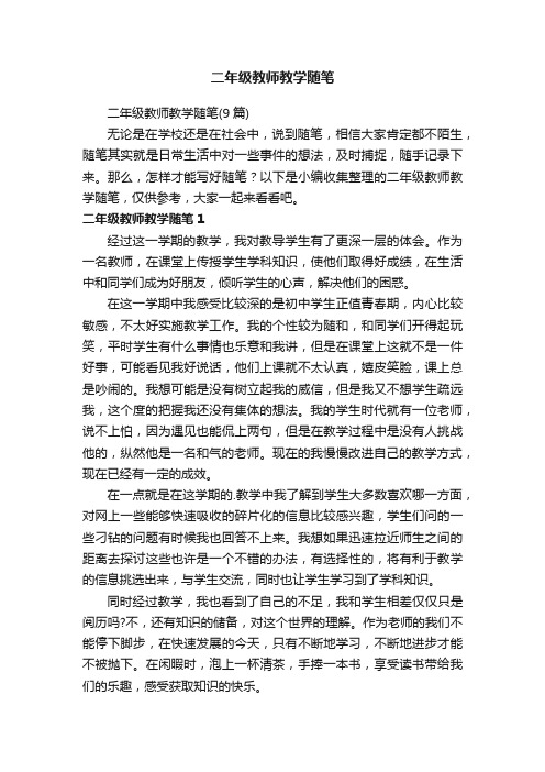 二年级教师教学随笔