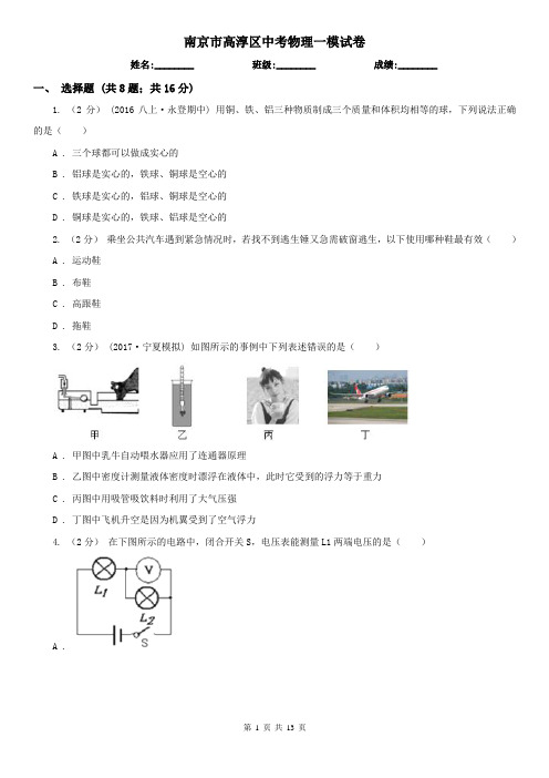 南京市高淳区中考物理一模试卷