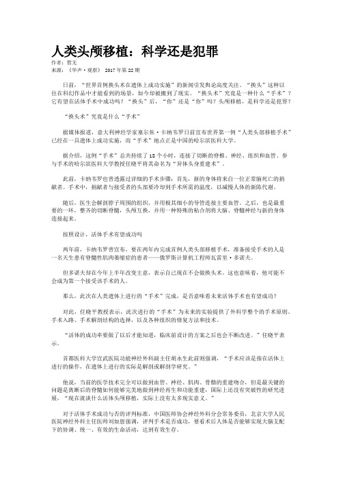 人类头颅移植：科学还是犯罪