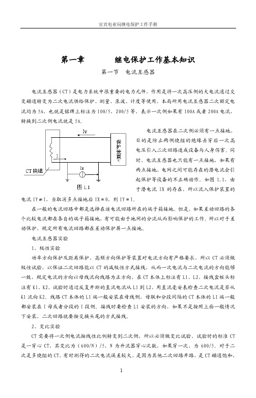 继电保护工作手册