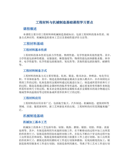 工程材料与机械制造基础课程学习要点