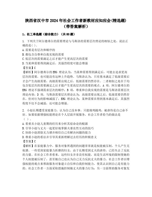 陕西省汉中市2024年社会工作者新教材应知应会(精选题)(带答案解析)