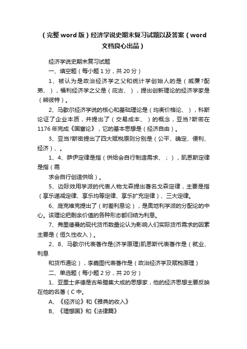 （完整word版）经济学说史期末复习试题以及答案（word文档良心出品）