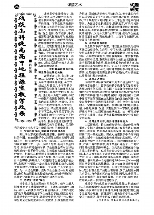 浅谈怎样提高高中地理课堂教学效果