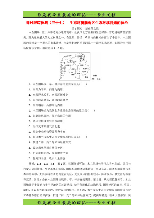 2020版高考地理课时跟踪检测三十七生态环境脆弱区生态环境问题的防治第1课时基础落实练含解析51