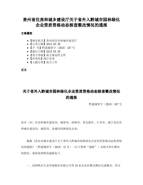 贵州省住房和城乡建设厅关于省外入黔城市园林绿化企业资质资格动态核查整改情况的通报