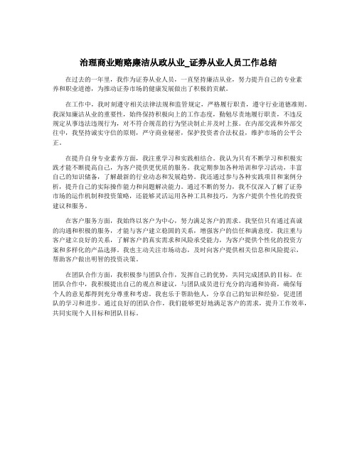 治理商业贿赂廉洁从政从业_证券从业人员工作总结