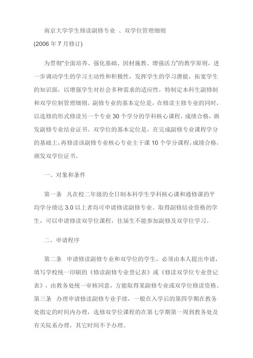 南京大学学生修读副修专业,双学位管理细则