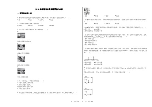 2018年福建省中考物理试卷(A卷)(最新整理)