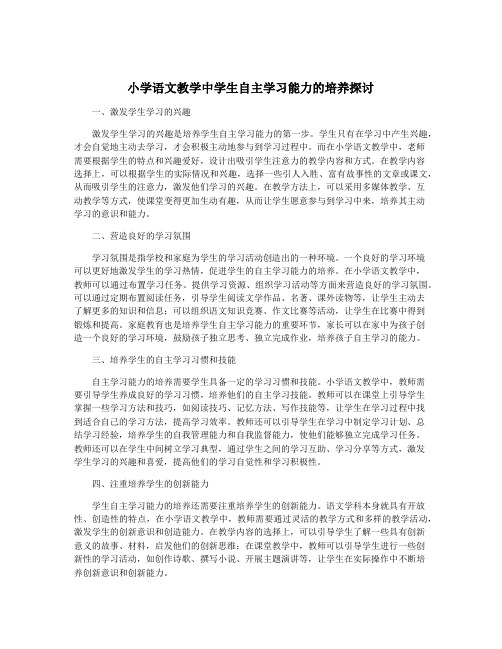 小学语文教学中学生自主学习能力的培养探讨